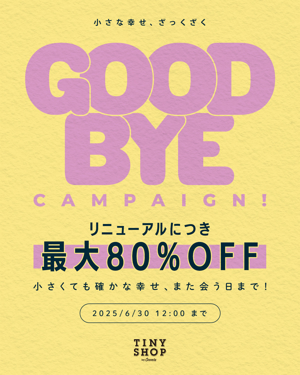 Goodbye Campaign！〜小さくても確かな幸せ、また会う日まで！〜