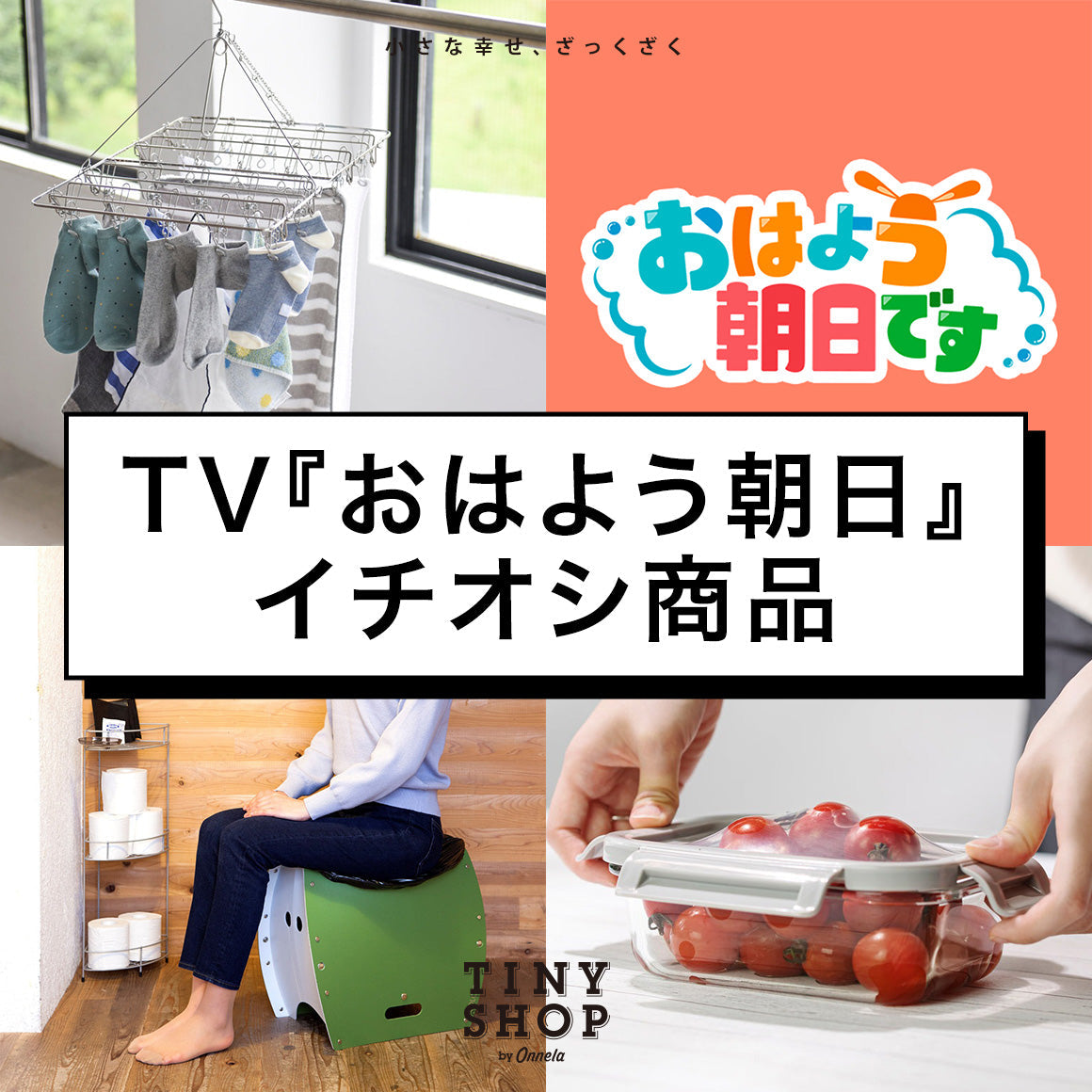 TV『おはよう朝日』 イチオシ商品